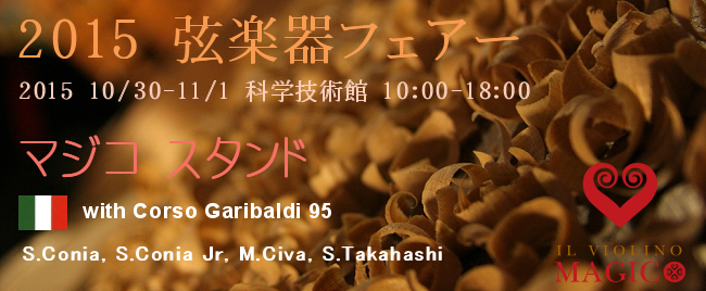 マジコ MAGICO 弦楽器フェアー