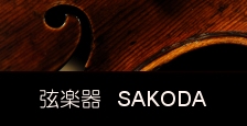 バイオリン チェロ ビオラ 販売 修理 鹿児島唯一の弦楽器専門店 弦楽器SAKODA