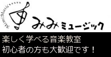 みみミュージック：千葉県流山市にある音楽教室。ヴァイオリン・ヴィオラ・チェロ・フルート・オーボエ・クラリネット・ファゴット・ピアノ・リトミックがございます。講師は全て演奏家でもあり完全個別指導を行っています。
