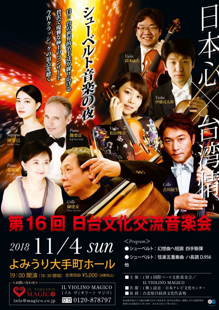 第10回マジココンサート 陳建安を迎える 豊嶋泰嗣 川上徹 枝並千花 木嶋真優