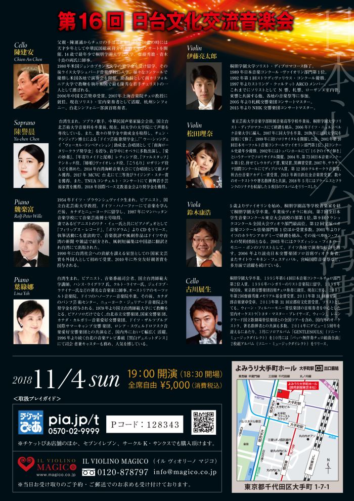 第10回マジココンサート 陳建安を迎える 豊嶋泰嗣 川上徹 枝並千花 木嶋真優