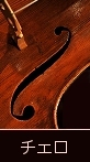 チェロ Cellos