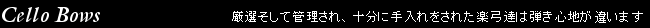 チェロ弓｜厳選され、しっかりと管理された楽弓達は弾き心地がちがいます
